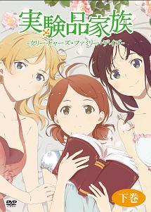 ★ 上下巻2枚セット実験品家族-クリーチャーズファミリーデイズ[DVD] TVアニメ「実験品家族-クリーチャーズ・ファミリー・デイズ