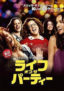 ライフ・オブ・ザ・パーティーのサムネイル画像