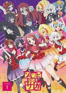 ゾンビランドサガ SAGA.1 | アニメ | 宅配DVDレンタルのTSUTAYA DISCAS ゾンビランドサガ SAGA.1 | アニメ | 宅配DVDレンタルのTSUTAYA DISCAS