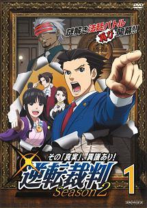 逆転 裁判 season2 dvd