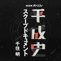 NHK�X�y�V���� �����j �X�N�[�v�h�L�������g ��Z��