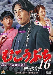 むこうぶち　DVD 全巻　16巻　レンタル品　袴田吉彦　近代麻雀 袴田吉彦主演】むこうぶち16 無邪気 | 宅配DVDレンタルのTSUTAYA