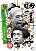 ダウンタウンのガキの使いやあらへんで！！４２ （罰）絶対に笑ってはいけない空港（エアポート）２４時 ３ | 宅配DVDレンタルのTSUTAYA  DISCAS