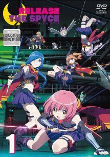RELEASE THE SPYCE 第1巻 | アニメ | 宅配DVDレンタルのTSUTAYA