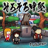 ���낻�뒆��