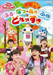 NHK「おかあさんといっしょ」ファミリーコンサート はる・なつ・あき・ふゆ どれがす | キッズビデオ | 宅配DVDレンタルのTSUTAYA  DISCAS