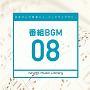 日本テレビ音楽 ミュージックライブラリー ～番組 BGM 08