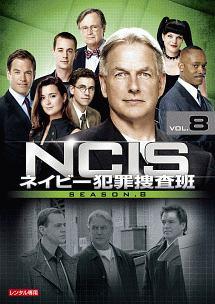 NCIS ～ネイビー犯罪捜査班 シーズン8