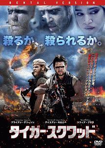 タイガー・スクワッドのサムネイル画像