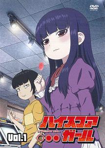 ハイスコアガール 第1巻 | アニメ | 宅配DVDレンタルのTSUTAYA