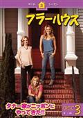 フラーハウス　シーズン1〜ファイナルシーズン　DVD24巻セット 4548967449259_1MX.jpg