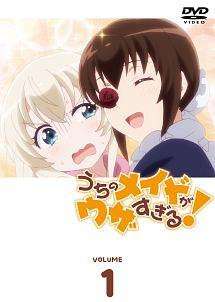 うちのメイドがウザすぎる! Vol.1 | アニメ | 宅配DVDレンタルのTSUTAYA DISCAS