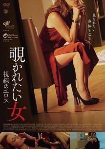 ホセ・メレンデス主演】覗かれたい女 視線のエロス | 宅配DVDレンタルのTSUTAYA DISCAS