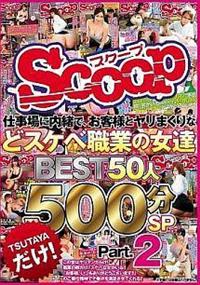 仕事場に内緒で、お客様とヤリまくりなどスケベ職業の女達　ＢＥＳＴ５０人　５００分ＳＰ　Ｐａｒｔ．２の画像