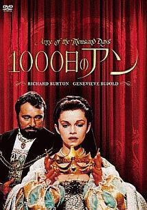 リチャード・バートン主演】1000日のアン(スペシャル・プライス ...