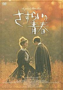 1068円 ブリジット・フォッセイ主演】さすらいの青春(スペシャル・プライス) | 宅配DVDレンタルのTSUTAYA DISCAS