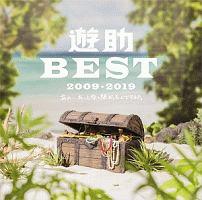 匿名配送　遊助BEST 2009-2019 初回限定生産盤A 未使用品 遊助】 遊助BEST 2009-2019 あの・・あっとゆー間だったんです