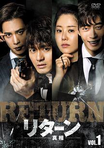 リターン －真相－ | 宅配DVDレンタルのTSUTAYA DISCAS