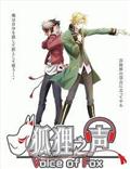 狐狸之声のサムネイル