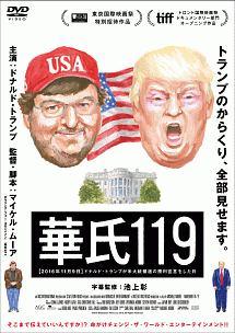 ドナルド・J・トランプ主演】華氏119 | 宅配DVDレンタルのTSUTAYA DISCAS