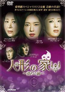 7discs DVD DVD 人形の家-偽りの絆-DVD-BOX1  VIBF68616867  /00300 人形の家 偽りの絆 | 宅配DVDレンタルのTSUTAYA DISCAS