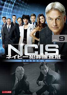 NCIS ～ネイビー犯罪捜査班 シーズン9