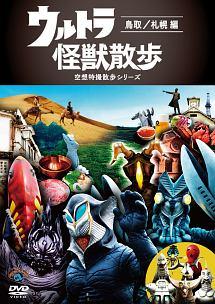 ウルトラ怪獣散歩 空想特撮散歩シリーズ DVD 7巻セット - メルカリ
