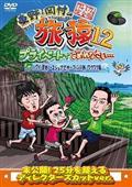 東野・岡村の旅猿 プライベートでごめんなさい・・・ 台湾の旅