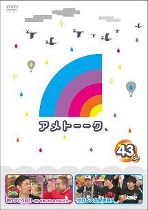 アメトーーク! DVD43 (特典なし)