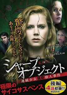 シャープ・オブジェクト ＫＩＺＵ－傷－：連続少女猟奇殺人事件 | 宅配DVDレンタルのTSUTAYA DISCAS