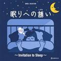 IS[EZNV ւ̗U `Invitation to Sleep`