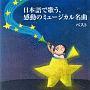 BEST SELECT LIBRARY 決定版 日本語で歌う、感動のミュージカル名曲 ベスト