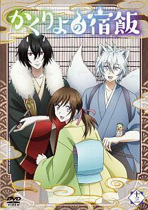 かくりよの宿飯 一 | アニメ | 宅配DVDレンタルのTSUTAYA DISCAS