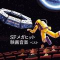 BEST SELECT LIBRARY 決定版 SFメガヒット映画音楽 ベスト