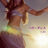 �x���[�E�_���X �x�X�g �L���O�E�x�X�g�E�Z���N�g�E���C�u�����[2013