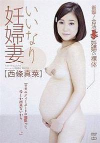 西條真菜／いいなり妊婦妻～Ｒ－１８の画像