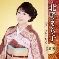 北野まち子(北乃町子)】 北野まち子 ベストセレクション2019 | 演歌／民謡 | 宅配CDレンタルのTSUTAYA DISCAS