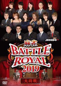 麻雀ｂａｔｔｌｅ ｒｏｙａｌ ２０１９ 大将戦 宅配レンタルのtsutaya Discas