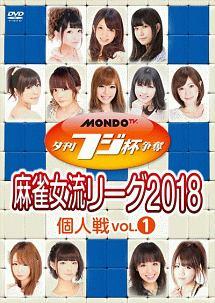 夕刊フジ杯争奪 麻雀女流リーグ２０１８ 個人戦 ｖｏｌ．１ | 宅配DVD