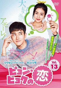 ピョン・ヒョクの恋 | 宅配DVDレンタルのTSUTAYA DISCAS