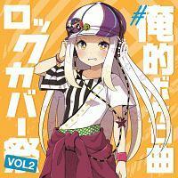 歌い手オムニバス 俺的ボカロ曲ロックカバー祭 Vol2 ネット 歌い手 宅配cdレンタルのtsutaya Discas