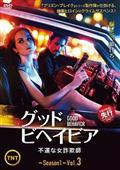グッド・ビヘイビア／不運な女詐欺師の出演者・配信先
