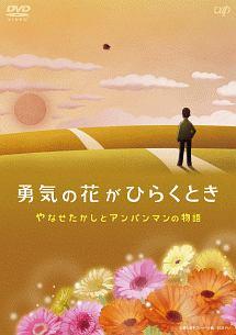 勇気の花がひらくとき やなせたかしとアンパンマンの物語 | キッズ