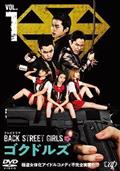 ドラマ　Back Street Girls －ゴクドルズ－