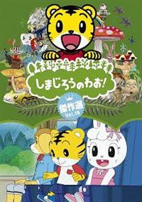 ���܂��낤�̂킨�I����I�@�u�����D�P�U