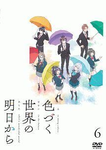 色づく世界の明日から 1 | アニメ | 宅配DVDレンタルのTSUTAYA DISCAS