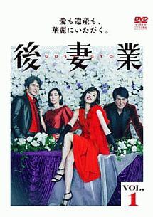 後妻業』 | 宅配DVDレンタルのTSUTAYA DISCAS