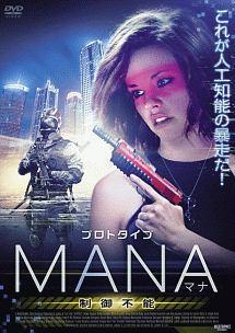 プロトタイプ・マナ　制御不能のサムネイル画像