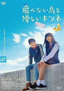 サマーセール ミニグランド バンドル キム・ファンヒ主演】飛べない鳥と優しいキツネ 宅配DVD | その他