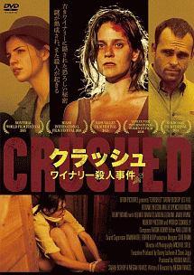 クラッシュ／ワイナリー殺人事件のサムネイル画像